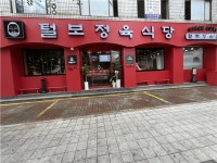 [주식회사 그린영] | [털보정육식당 장위2호점]주말 주방보조 풀타임(11-23시)모집합니다. - 알바몬