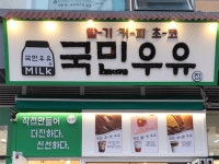 [㈜와이에스에스컴퍼니] | (마곡나루점) 국민우유집 월ㅡ금 미들직원 구함 - 알바몬