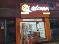 [소소떡볶이 장안점] | [소소떡볶이 장안점] 토 12-17, / / 일 12-17 알바구합니다 - 알바몬