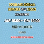 [주식회사 퍼스트파트너스] | 물류단지의오아시스/상온센터/포장만하다가퇴근/주5일//용인셔틀/11만 - 알바몬
