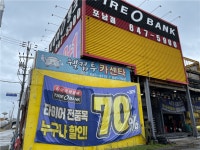 [김정규타이어] | 타이어뱅크 포남점,북강릉점,강릉중앙점에서 함께할 인재를 찾습니다 - 알바몬