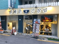 [해피마루] | [행복은간장밥 신촌점]에서 함께하실 매장 직원분을 모십니다. - 알바몬