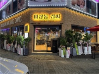 [마장동 김씨] | 마장동 김씨 관저점 홀 정직원 모집합니다 - 알바몬