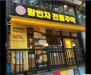 [왕빈자전통주막 화랑대역직영점] | 평일(월,화) 홀서빙 아르바이트 모집 시급 9,620원 - 알바몬