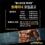 [헬스보이짐 복대동점] | 전체리뉴얼된 헬스보이짐 복대점 수업 포화로 구인합니다.( 수업보장 ) - 알바몬