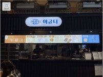 [㈜오티디코퍼레이션] | 어반스커트 잠실 어굼터 /평일오픈/ 조리 파트타이머 채용 - 알바몬