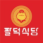 팔덕식당