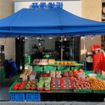 [푸른청과] | [푸른청과 갈매점] 파트타이머 모집 합니다 - 알바몬 [푸른청과] | [푸른청과 갈매점]  파트타이머 모집 합니다 - 알바몬