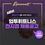 [우아핏] | [기본급100만]업투상일동역점 PT/FT 구인합니다 - 알바몬