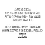 [주식회사 스튜디오디디] | 브런치 카페 Cafe dd 와 함께할 크루를 모집합니다. - 알바몬 [주식회사 스튜디오디디] | 브런치 카페  Cafe dd 와... 