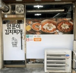 [양푼이 김치찌개] | 양푼이 김치찌개 독산점(배달 전문점) 직원 모집합니다. - 알바몬