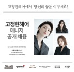 [고정현헤어 스퀘어원2호점] | 5일제/동춘역/고정현헤어 스퀘어원점에서 함께 일할 데스크 매니져 모집 - 알바몬