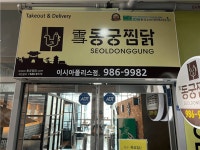 [설동궁찜닭] | 동궁찜닭 이시아폴리스점 평일 오전알바 구합니다 - 알바몬