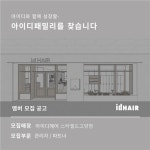 [메종드아이디헤어 스타필드고양점] | 경기도 고양시(일산) / 뷰티헤어샵 샵매니져 [정직원] 구인합니다 - 알바몬