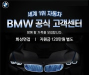 [제니스] | ㅡ[화상면접/용산센터] `BMW 7/8시리즈` 고객센터 간단안내ㅡ - 알바몬