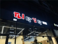 [피탕김탕] | 세종 피탕김탕에서 홀서빙구합니다 - 알바몬
