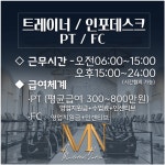 [주식회사 엠엔휘트니스 청담점] | MN휘트니스 범계점 연습생, 비경력자, 경력자 트레이너 구인합니다. - 알바몬
