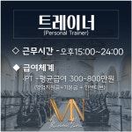 [주식회사 엠엔휘트니스 청담점] | MN휘트니스 청담점 인포직원,여자트레이너 구합니다.(인계30명) - 알바몬