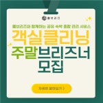 [주식회사 콥스] | [서울 전지역/주말] 룸브리즈 객실 청소 경력무관/ 주말 아르바이트 - 알바몬