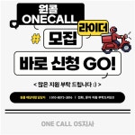 [오앤에스주식회사] | [성정,두정]배달대행[원콜]#콜폭주#월500이상#리스렌탈가능#일급25 - 알바몬