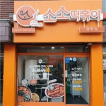 [소소떡볶이 장안점] | 토,일 12-16 or 금-월 21-2.5 or 화-목 17-21 - 알바몬