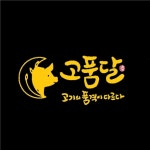 [고품달] | 젊은 분위기의 고깃집, 고품달에서 일 할 사람 구합니다 - 알바몬