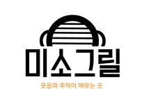 [㈜예령산업] | [미소그릴] 홀직원 주5일(월화휴무) 평일 오후, 주말 풀타임 근무 - 알바몬