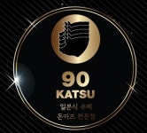 [90카츠 대치점] | [90카츠 대치점](한티역)/정규직 직원채용/경력무관 - 알바몬