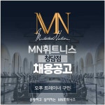 [주식회사 엠엔휘트니스 청담점] | MN휘트니스 청담점 인포직원,여자트레이너 구합니다.(인계30명) - 알바몬