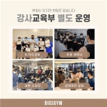 [빅스짐 PT 청주점] | 청주 빅스짐복대점 PT트레이너 1명 모집합니다 - 알바몬