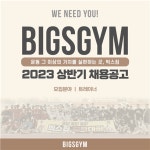 [빅스짐 PT 청주점] | 청주 빅스짐복대점 PT트레이너 1명 모집합니다 - 알바몬