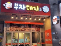 [부자대지요] | 부자대지요에서 같이 일하실분 구합니다 - 알바몬