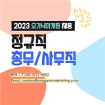 (주)진셍앤오가닉 | [㈜오가닉마케팅] | (주)오가닉마케팅ㅣ 회계, 총무 모집 - 알바몬