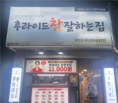 [후라이드참잘하는집] | 후라이드참잘하는집(상인점) 주6일 수습후 정규직 가능 - 알바몬 [후라이드참잘하는집] | 후라이드참잘하는집(상인점)... 