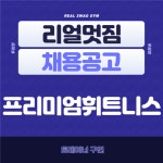 [리얼 swag gym] | 두암동피트니스 리얼멋짐 오후 트레이너 선생님 구인 - 알바몬