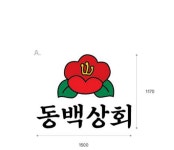 동백상회