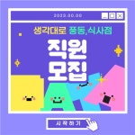 [생각대로 풍동점] | [생각대로] 풍동식사점에서 기사님들을 모집합니다 +일급25만+ - 알바몬