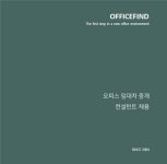 김태성오피스컨설턴트 | [㈜오피스파인드] | 오피스 임대차 컨설턴트 (기본급+인센티브) - 알바몬
