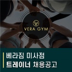 [베라짐] | (하남/미사)독점상권 헬스장 베라짐 / 평일 파트 트레이너 채용합니다 - 알바몬