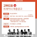 [고위드짐 2호점] | [청주 / 오픈맴버 모집] 고위드짐 청주 동남지구에서 트레이너 구합니다 - 알바몬