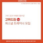 [고위드짐 2호점] | [청주 / 오픈맴버 모집] 고위드짐 청주 동남지구에서 트레이너 구합니다 - 알바몬