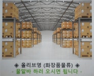 [주식회사 미래크레도스] | 올리브영주간센터신설팀모집/9.5시간132000원+추가인센티브/모란역셔틀 - 알바몬
