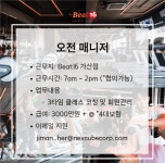 [스포플렉스(가산점)] | [Beat16 가산점] 오전 코치겸 매니저 정규직 구인 (7시간) - 알바몬