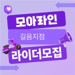 [모아콜 길음지점] | 모아콜 강북/성북지역 배달라이더님 모집 | 알바몬