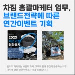 [차짐(CHAGYM)] | [차짐] 총괄마케터 채용공고 (재택근무, 센터근무 병행가능) - 알바몬