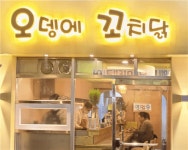 [오뎅에 꼬치닭] | 작은 오뎅바 주6일 /주방 서빙/성실하고 밝게 손님응대 - 알바몬
