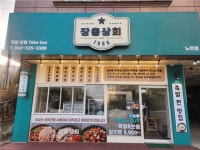 [장충상회장충동왕족발샤이바나] | (주)장충동왕족발의 직영점 장충상회의 점장님을 모십니다. - 알바몬