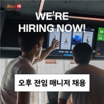 [스포플렉스(가산점)] | [Beat16 가산점] 오후 코치겸 매니저 정규직 구인 (7시간) - 알바몬