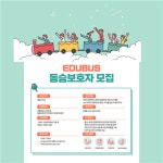 [주식회사 에듀버스] | 어린이 통학버스 동승보호자 모집 - 알바몬