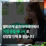 [주식회사 샤인플레이] | [강남]고급골프아카데미 상담매니져 채용(월 평균 300+인센티브) - 알바몬